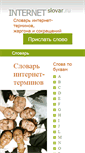 Mobile Screenshot of internetslovar.ru
